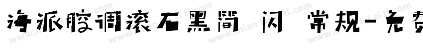海派腔调滚石黑简 闪 常规字体转换